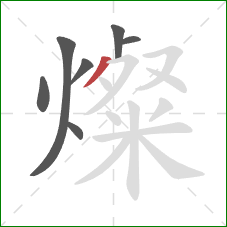 燦的笔顺第7画:撇 燦的笔顺第7画:撇