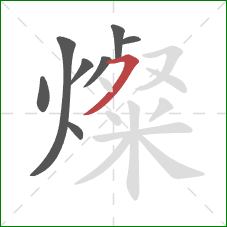 燦的笔顺第8画:横撇 燦的笔顺第8画:横撇