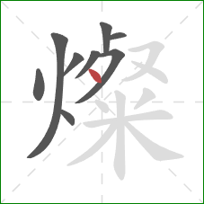 燦的笔顺第9画:点 燦的笔顺第9画:点