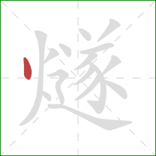 燧的笔顺第1画:点 燧的笔顺第1画:点