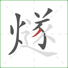 燧的笔顺第10画:撇 燧的笔顺第10画:撇