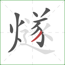 燧的笔顺第11画:撇 燧的笔顺第11画:撇