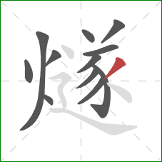 燧的笔顺第12画:撇 燧的笔顺第12画:撇