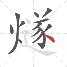 燧的笔顺第13画:点 燧的笔顺第13画:点