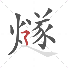 燧的笔顺第15画:横折折撇 燧的笔顺第15画:横折折撇