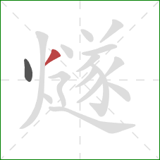 燧的笔顺第2画:撇 燧的笔顺第2画:撇