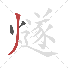 燧的笔顺第3画:撇 燧的笔顺第3画:撇