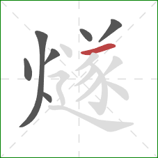 燧的笔顺第7画:横 燧的笔顺第7画:横