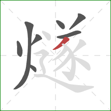 燧的笔顺第8画:撇 燧的笔顺第8画:撇