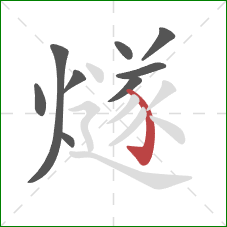 燧的笔顺第9画:弯钩 燧的笔顺第9画:弯钩