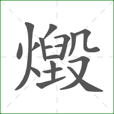 燬的部首 燬的部首
