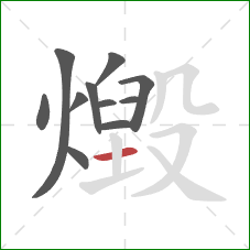 燬的笔顺第11画:横 燬的笔顺第11画:横