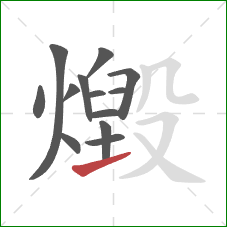 燬的笔顺第13画:提 燬的笔顺第13画:提