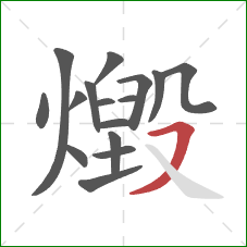 燬的笔顺第16画:横撇 燬的笔顺第16画:横撇