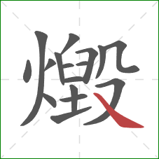 燬的笔顺第17画:捺 燬的笔顺第17画:捺