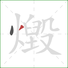 燬的笔顺第2画:撇 燬的笔顺第2画:撇