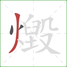 燬的笔顺第3画:撇 燬的笔顺第3画:撇