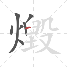 燬的笔顺第7画:横 燬的笔顺第7画:横