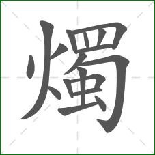 燭的部首 燭的部首