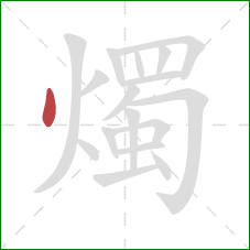 燭的笔顺第1画:点 燭的笔顺第1画:点