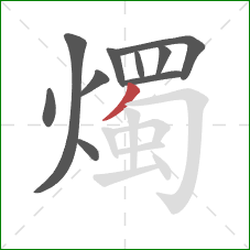 燭的笔顺第10画:撇 燭的笔顺第10画:撇