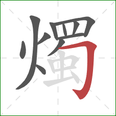 燭的笔顺第11画:横折钩 燭的笔顺第11画:横折钩