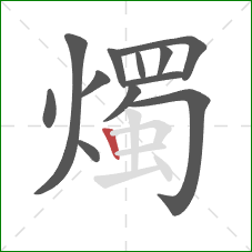 燭的笔顺第12画:竖 燭的笔顺第12画:竖