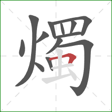 燭的笔顺第13画:横折 燭的笔顺第13画:横折
