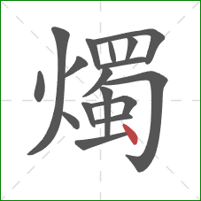 燭的笔顺第17画:点 燭的笔顺第17画:点