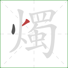 燭的笔顺第2画:撇 燭的笔顺第2画:撇