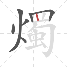 燭的笔顺第7画:竖 燭的笔顺第7画:竖