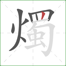 燭的笔顺第8画:竖 燭的笔顺第8画:竖