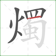 燭的笔顺第9画:横 燭的笔顺第9画:横