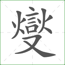 燮的部首 燮的部首