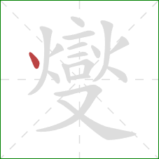 燮的笔顺第1画:点 燮的笔顺第1画:点