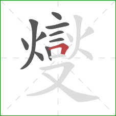 燮的笔顺第10画:撇 燮的笔顺第10画:撇