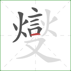 燮的笔顺第11画:点 燮的笔顺第11画:点