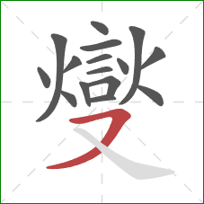 燮的笔顺第16画:横撇 燮的笔顺第16画:横撇