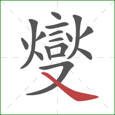 燮的笔顺第17画:捺 燮的笔顺第17画:捺