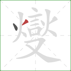 燮的笔顺第2画:横 燮的笔顺第2画:横