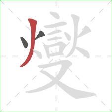 燮的笔顺第3画:横 燮的笔顺第3画:横