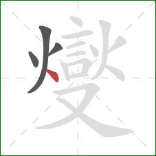 燮的笔顺第4画:横 燮的笔顺第4画:横