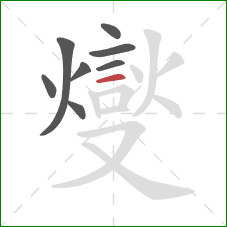 燮的笔顺第8画:点 燮的笔顺第8画:点