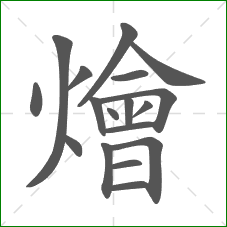 燴的部首 燴的部首