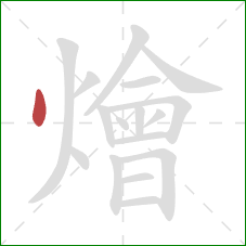燴的笔顺第1画:点 燴的笔顺第1画:点