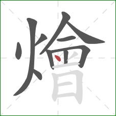 燴的笔顺第11画:点 燴的笔顺第11画:点