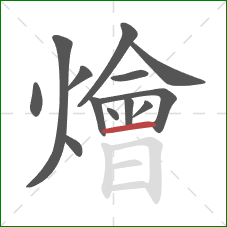 燴的笔顺第13画:横 燴的笔顺第13画:横