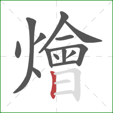 燴的笔顺第14画:竖 燴的笔顺第14画:竖