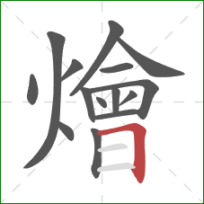 燴的笔顺第15画:横折 燴的笔顺第15画:横折