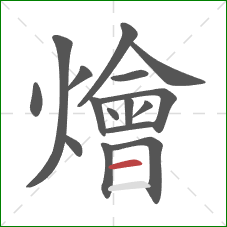 燴的笔顺第16画:横 燴的笔顺第16画:横